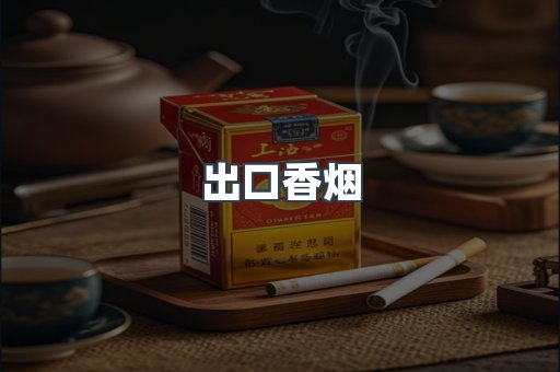 进口香烟